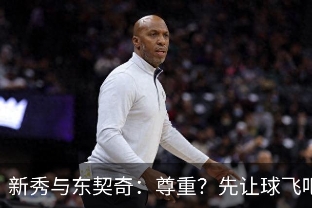 新秀与东契奇：尊重？先让球飞吧！