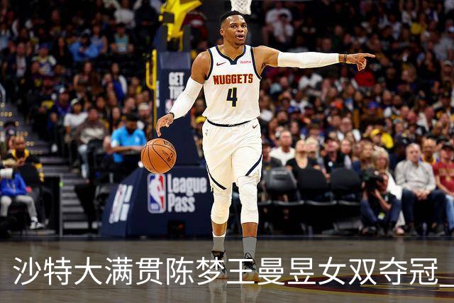 沙特大满贯陈梦王曼昱女双夺冠 龙头组合男双登顶