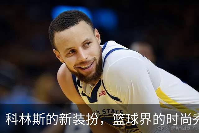 科林斯的新装扮，篮球界的时尚秀！