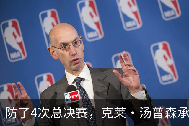 防了4次总决赛，克莱·汤普森承认：詹姆斯毫无弱点